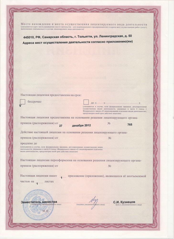 Лицензия стоматологии Респект Тольятти на оказание медицинских услуг