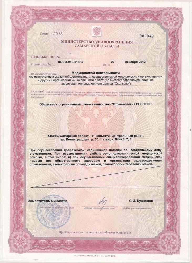 Лицензия стоматологии Респект Тольятти на оказание медицинских услуг
