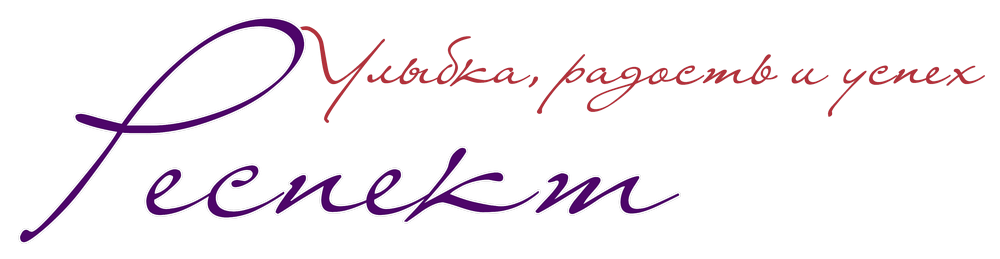 Стоматология Респект — улыбка, радость и успех